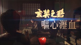 玄奘之路11【嘔心瀝血】