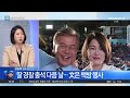 ‘음주운전’ 문다혜 경찰 출석 ‘우산 의전’ 논란 채널a 뉴스 top10