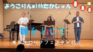 「瞳をとじて」🌿Takashiさんさかしゅんさんと オカリナ三重奏🌿平井堅/20240706東京オカリナフェスティバル