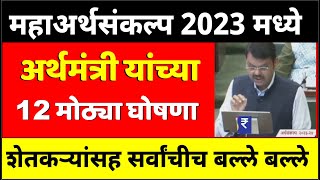 शेतकऱ्यांची बल्ले बल्ले | अर्थमंत्र्यांची शेतकऱ्यांसाठी 12 मोठ्या घोषणा | अर्थसंकल्पीय अधिवेशन 2023