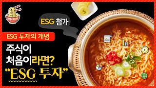 [주식이 처음이라면, ESG투자🍜] ‘ESG 투자’란 무엇일까? ESG 투자의 개념과 투자 방법 알아보기