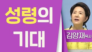 김양재목사_우리들교회 | 성령의 기대(사도행전12:11-17) | 생명의 말씀