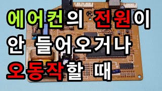 에어컨의 전원이 안 들어오거나 오동작할 때 응급처치 방법