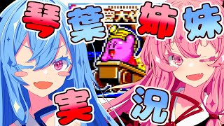 【カービィSDX 洞窟大作戦】話しかけてくるタイプの琴葉姉妹実況♯1【VOICEROID実況プレイ】