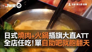 日式燒肉+火鍋插旗大直ATT　全店任吃！單自助吧就飽翻天