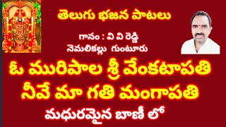 ఓ మురిపాల శ్రీ వేంకటాపతి నీవే మా గతి మంగాపతి//, తెలుగు భజన పాటలు //, devotional songs