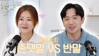 상사의 존댓말  VS 반말! 동원인들의 선택은?｜하이D라디오📣 - 10월