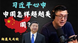 习近平的新“灵丹妙药”：新质生产力与超越美国的计划