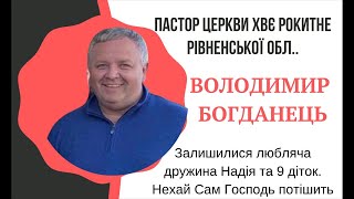 Похоронне служіння Володимира Богданця