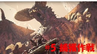 【MHW】ストーリー #5 ゾラ・マグダラオス捕獲作戦【モンハンワールド】