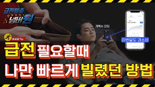 [급전탈출넘버원] 급전필요할때 나만 빠르게 빌렸던 방법 공개합니다.