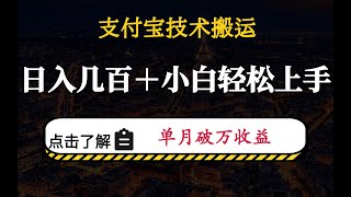 支付宝技术搬运-日入几百＋小白轻松上手，单月破万收益