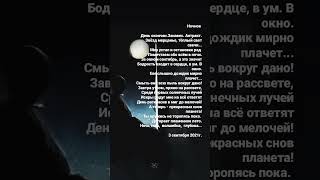 Стихи о природе. Светлана Мишина. День окончен. Занавес. Антракт.