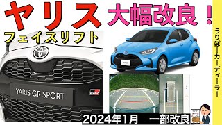 【新型ヤリス】トヨタ最新情報★フェイスリフト一新で見た目はクールに？内装も大改良【2024年1月発売？】TOYOTA NEW YARIS 2024