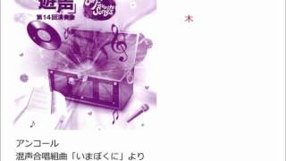 混声合唱組曲「いまぼくに」より、「木」