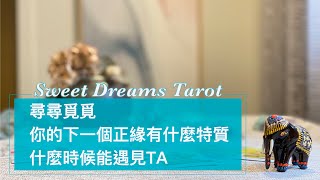 🌜Sweet Dreams Tarot🌛正緣你在哪裡🧭TA有什麼特質💡何時會遇見🍀用塔羅牌幫你尋找下一段正緣🎈期待愛情到來✅單身/脫單/分手/正緣⏰Timeless