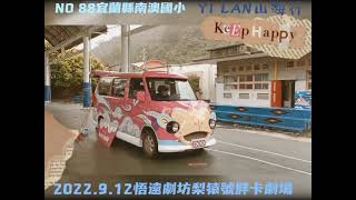 2022悟遠劇坊－梨猿號胖卡劇場－Yilan County山海行(第88場)2022.09.12宜蘭縣南澳國小(籃球全國賽雙料冠軍) @悟遠劇坊