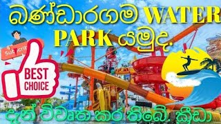 බණ්ඩාරගම WATER PARK.දැන්  විවෘත කර ඇත.