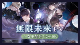 【戀與製作人】陸版《無限未來》資料片PV｜女主COVER｜牧祈の配音物語