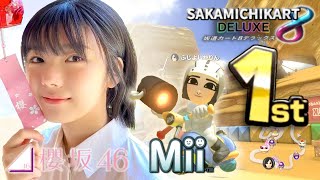 【櫻坂46】藤吉夏鈴 Miiで走る1st【マリオカート8DX】