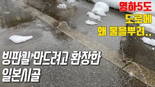 일본에서 영하의 날씨에 도로에 물을 뿌려대는 이유..