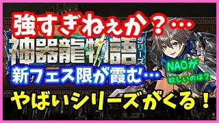 【パズドラ】神器龍物語シリーズのキャラ達見てみる！新フェス限3体が霞むレベルの強さ…NAOが欲しいモンスターは？【実況】