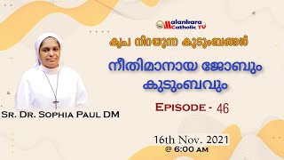 കൃപ നിറയുന്ന കുടുംബങ്ങൾ | Episode - 46 | Sr. Dr. Sophia Paul DM