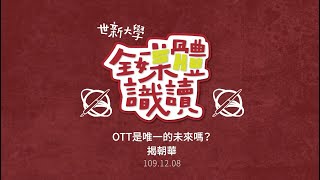 世新大學 109-1全媒體識讀大師講堂  中嘉數位執行長揭朝華