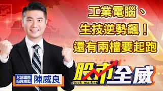 中視【股市全威】20220629 #陳威良：工業電腦、生技逆勢飆！還有兩檔要起跑#中視 #中視新聞 #股市全威 #永誠國際投顧