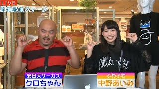 20161103 AbemaTV 原宿駅前ステージ#23 クロちゃんの今週の推しメン（中野あいみ）