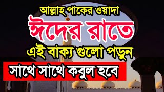 ঈদের রাতে এই বাক্য গুলো পড়ে আল্লাহর কাছে যা চাইবেন তা-ই পাবেন। Eid special