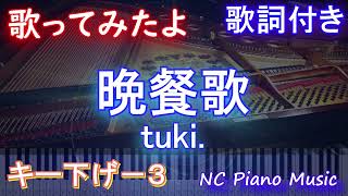 【男歌ってみたキー下げ-3】晩餐歌 / tuki.【AIボーカル 歌詞 フル full】ピアノ音程バー付き