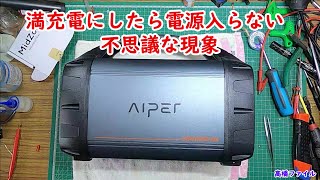 【ポータブル電源修理依頼 29台目 2 満充電にしたら電源入らない 】不思議な現象 DISCOVERER 600 視聴者様からの修理依頼