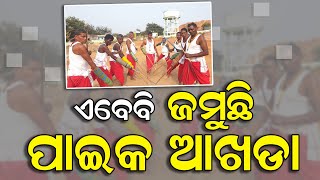 Paika Akhada In Ganjam, Take A Look ଏବେବି ଜମୁଛି ପାଇକ ଆଖଡ଼ା #local18  | Odia News