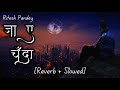 riteshpandey jaa ae chanda ।।bhojpuri slowed and reverb।। bhojpuri lofi