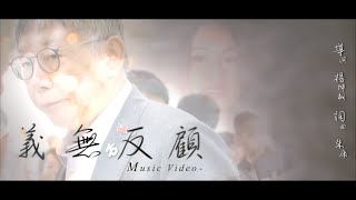 記憶影視Memory Film《義無反顧 No Surrender》Official Music Video 4K