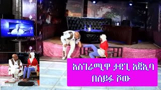 Seifu on EBS -  አስገራሚዋ ታዳጊ አጃኢባ