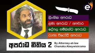 අපරාධ නීතිය 02 | Sri Lanka Criminal Law 02 by Chanaka Abeywickrama