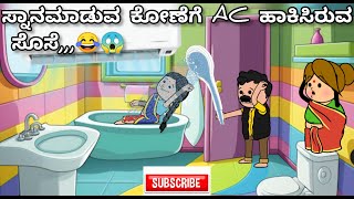 #cartoonstorycreators| ಸ್ನಾನಮಾಡುವ ಕೋಣೆಗೆ AC ಹಾಕಿಸಿರುವ ಸೊಸೆ,,,😂😱| 2024,,,