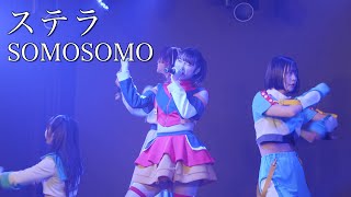 SOMOSOMO「ステラ」2023.3.5 GOTANDA G7 / SOMOSOMO \