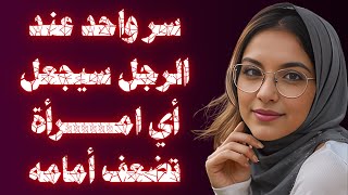 حركة واحدة تجعل المرأة تتعلق بك دون أن تستطيع تجاهلك 😍 نقطة ضعف لا يعرفها الكثير!