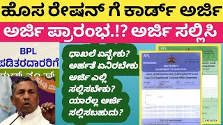 ಹೊಸ BPL APL ರೇಷನ್ ಕಾರ್ಡ್ ಅರ್ಜಿ ಸಲ್ಲಿಸಲು ದಾಖಲೆ ಏನು ಬೇಕು?/ಅರ್ಹತೆ ಏನಿರಬೇಕು?/neebplrationcard/NewBplcard