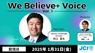 【We Believe＋Voice】2025年度Vol.1 公益社団法人日本青年会議所 第74代会頭 外口 真大 君