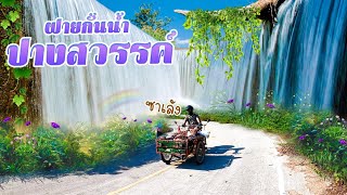 ซาเล้ง The Series EP.37 ขี่เวฟนำ พาไปฝายกั้นน้ำปางสวรรค์ อุทัยธานี