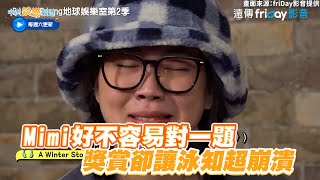 【夯韓綜】Mimi好不容易對一題 獎賞卻讓泳知超崩潰｜Biong Biong地球娛樂室2