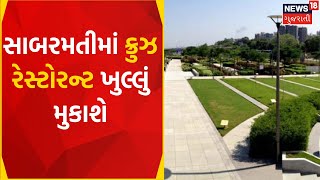 Ahmedabad News | સાબરમતી રિવરફ્રન્ટ ઉમેરાશે નવું નજરાણું | Cruise restaurant | Gujarat News