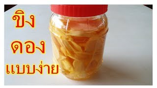 แจกสูตร  !   ขิงดองแบบง่าย  กินได้ภายใน 10 นาที