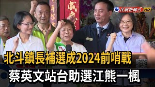 北斗鎮長補選成2024前哨戰　蔡英文站台助選江熊一楓－民視新聞