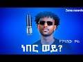 NEBER WEY - ነበር ወይ  (New Ethiopian Music ) #myg