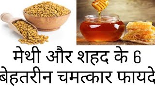 मेथी और शहद के फायदे |  Fenugreek and honey benefits in hindi |